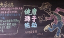 健康源于运动黑板报