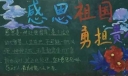 感恩祖国勇担责任黑板报