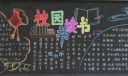 小学生校园读书板报