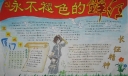 红色手抄报图片-永不褪色的鲜红