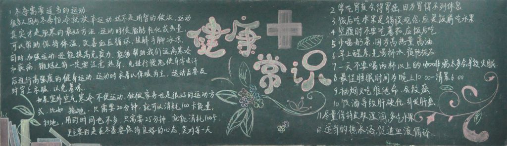 健康生活方式黑板报图片