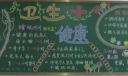 小学生卫生与健康黑板报
