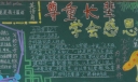 尊重长辈学会感恩黑板报图片