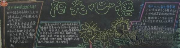 心理黑板报：阳光心语