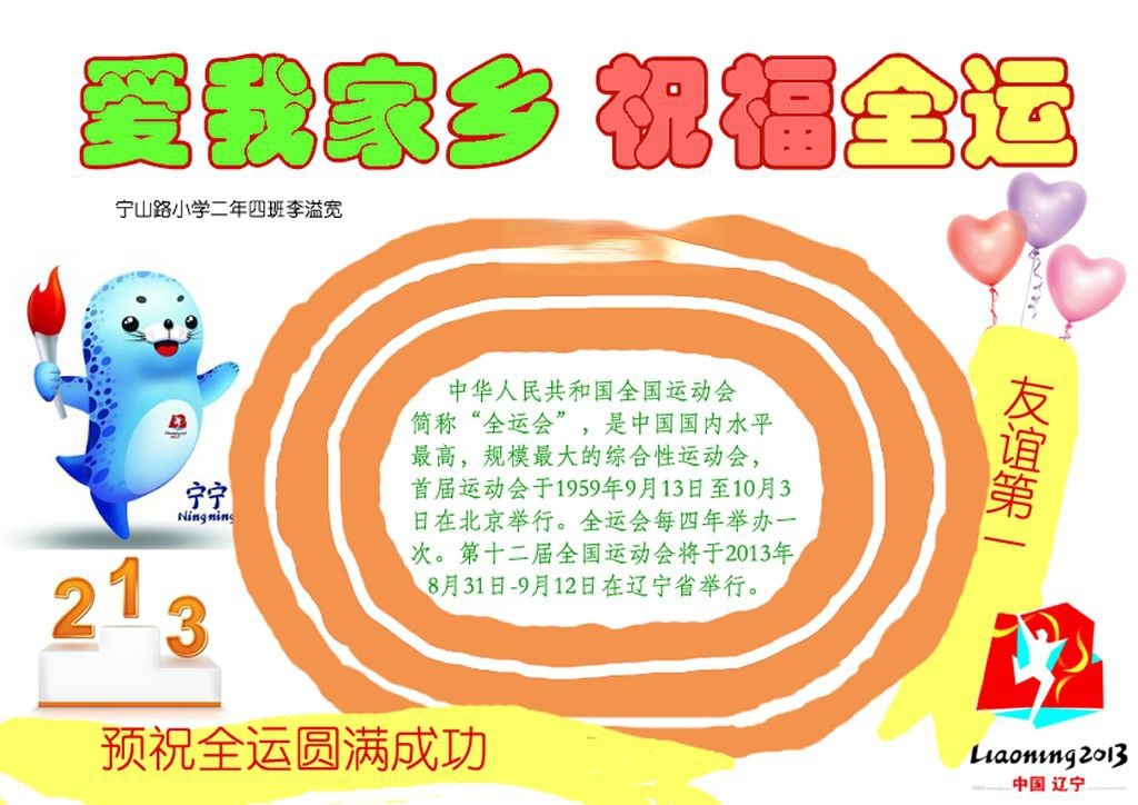 爱我家乡祝福全运手抄报