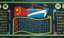 巩固军训成果 养成良好习惯黑板报