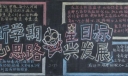 新学期星目标心思路兴发展黑板报