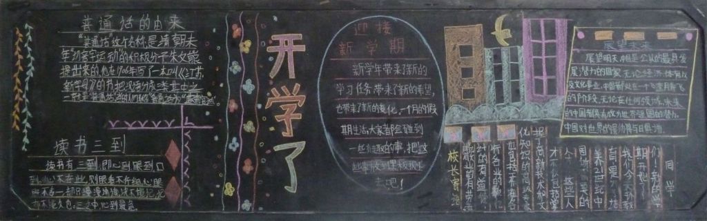 2022新学期开学啦黑板报