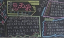 思无邪黑板报版面图