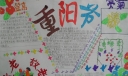 重阳尊老爱亲手抄报