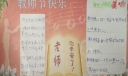 教师节快乐手抄报图片