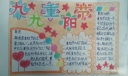 重阳节精美手抄报作品