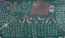 难忘九一八黑板报图片