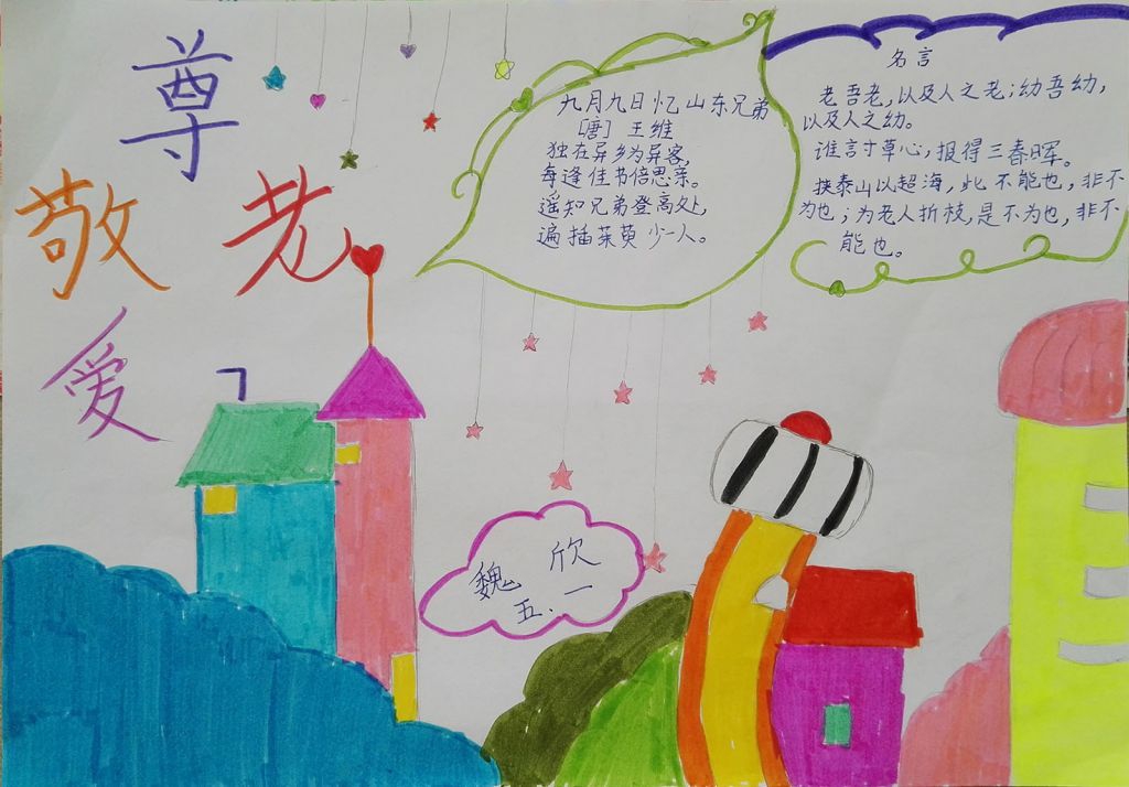 老人节尊老敬老手抄报