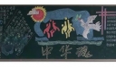 中华魂黑板报版面设计图