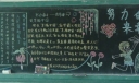 努力奋斗换来幸福生活黑板报