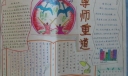 尊师重教手抄报图片