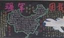 科技强军固我长城黑板报