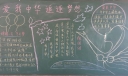爱我中华追逐梦想黑板报
