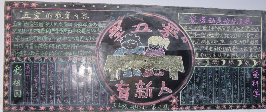 “五爱”黑板报学五爱育新人 “五爱”黑板报学五爱育新人