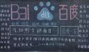 9.30烈士纪念日黑板报