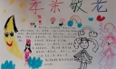 孝亲敬老手抄报图片，敬天下老人扬中华美德