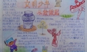 文明少年从我做起手抄报