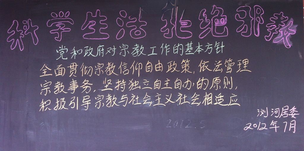 科学生活拒绝邪教黑板报
