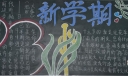 2022秋季新学期黑板报图片大全