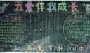 五爱教育黑板报-五爱伴我成长