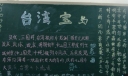 台湾宝岛黑板报版面设计