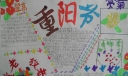 99重阳节手抄报内容