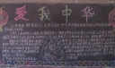 中学生爱国黑板报