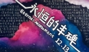 纪念1127惨案黑板报