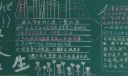 积极人生黑板报