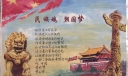 民族魂强国梦宣传画