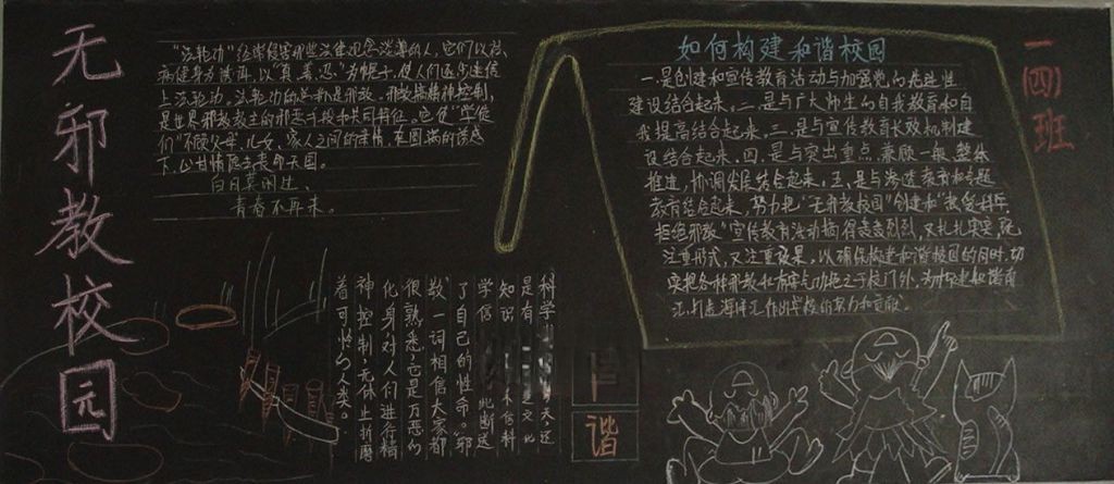 无邪教校园黑板报