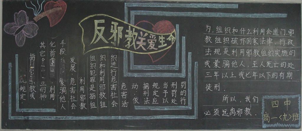 反邪教关爱生命黑板报