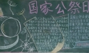 国家公祭日黑板报设计