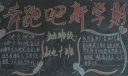 奔跑吧新学期黑板报图片