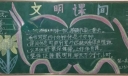 文明课间黑板报图片