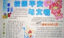 校园平安与文明手抄报图片
