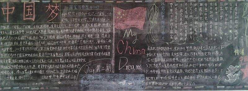 美丽中国梦黑板报图片大全