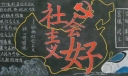 社会主义好黑板报图片