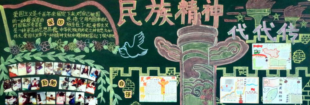 民族精神代代传黑板报图片