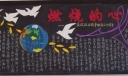 9月3日抗日战争纪念日暨世界反法西斯纪念日板报-燃烧的心