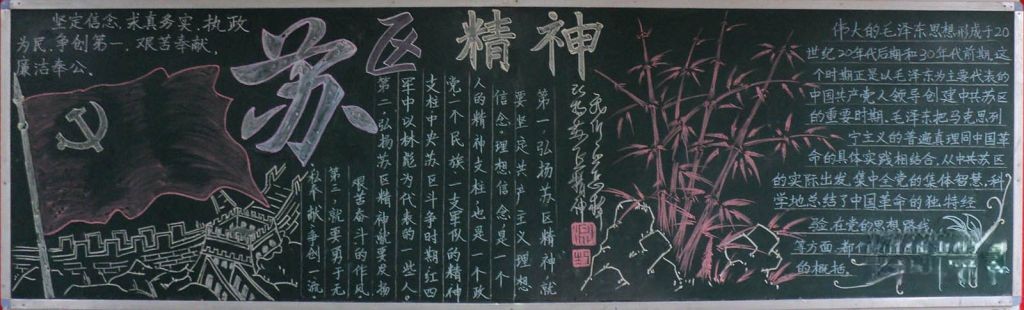 苏区精神黑板报图片大全 苏区精神黑板报图片大全