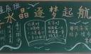 牵手水晶逐梦起航黑板报
