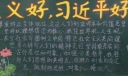 社会主义价值观习近平黑板报