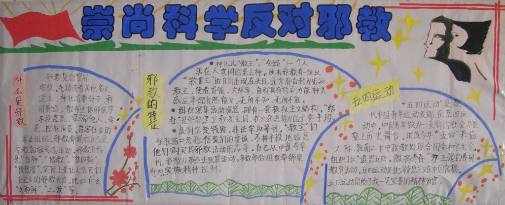 崇尚科学反对邪教墙报图片展